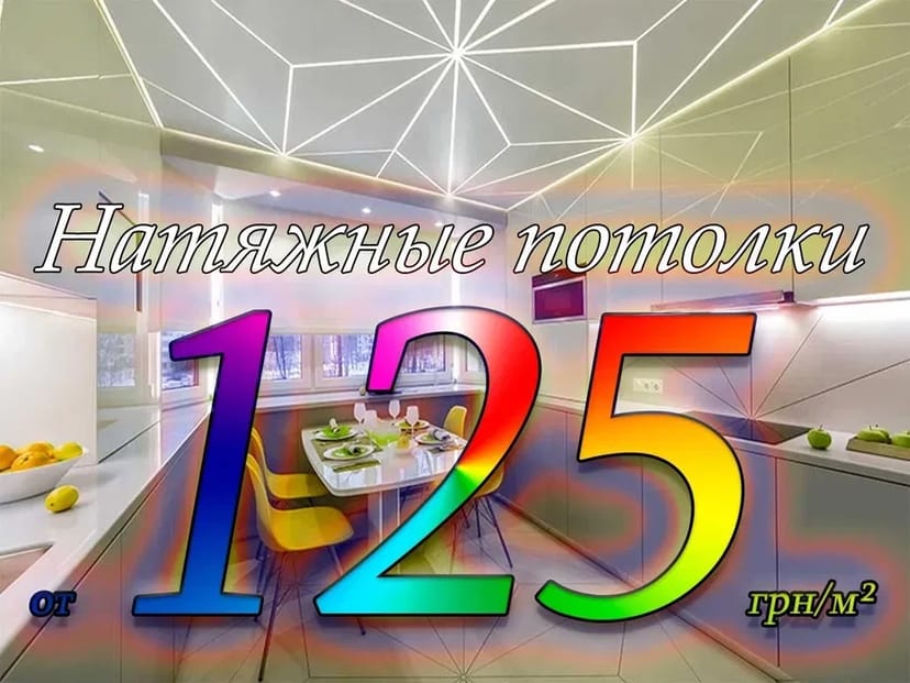 Натяжні стелі під ключ від 125 грн/м² — швидко, красиво, надійно
