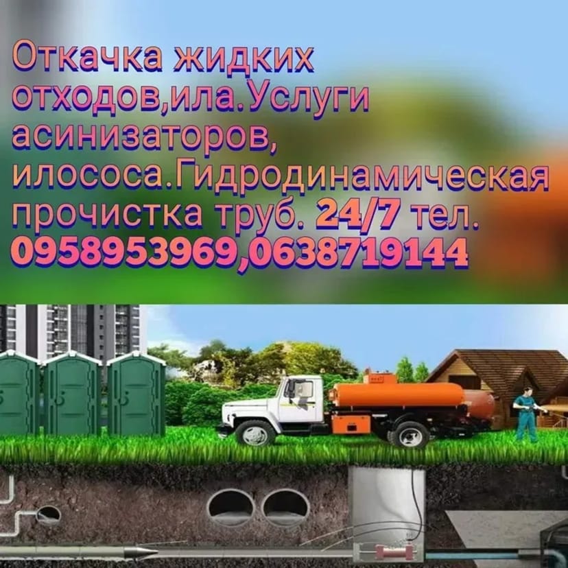 Викачування зливних вигрібних ям туалетів АССЕНИЗАТОР ІЛОСОС