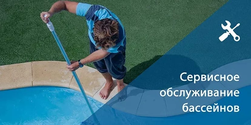 Обслуговування басейнів