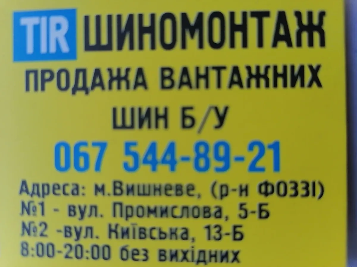 Шиномонтаж легкових автомобілів, вантажівок та TIR — професійне встановлення, балансування і ремонт шин будь-якої складності.