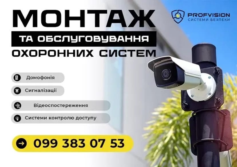 Встановлення Відеонагляд Охорона сигналізація Домофони Системи доступу