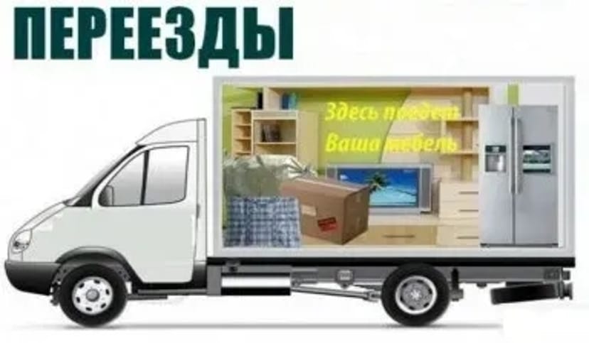 Вантажоперевезення Переїзд квартир, перевезення меблів, вантажники