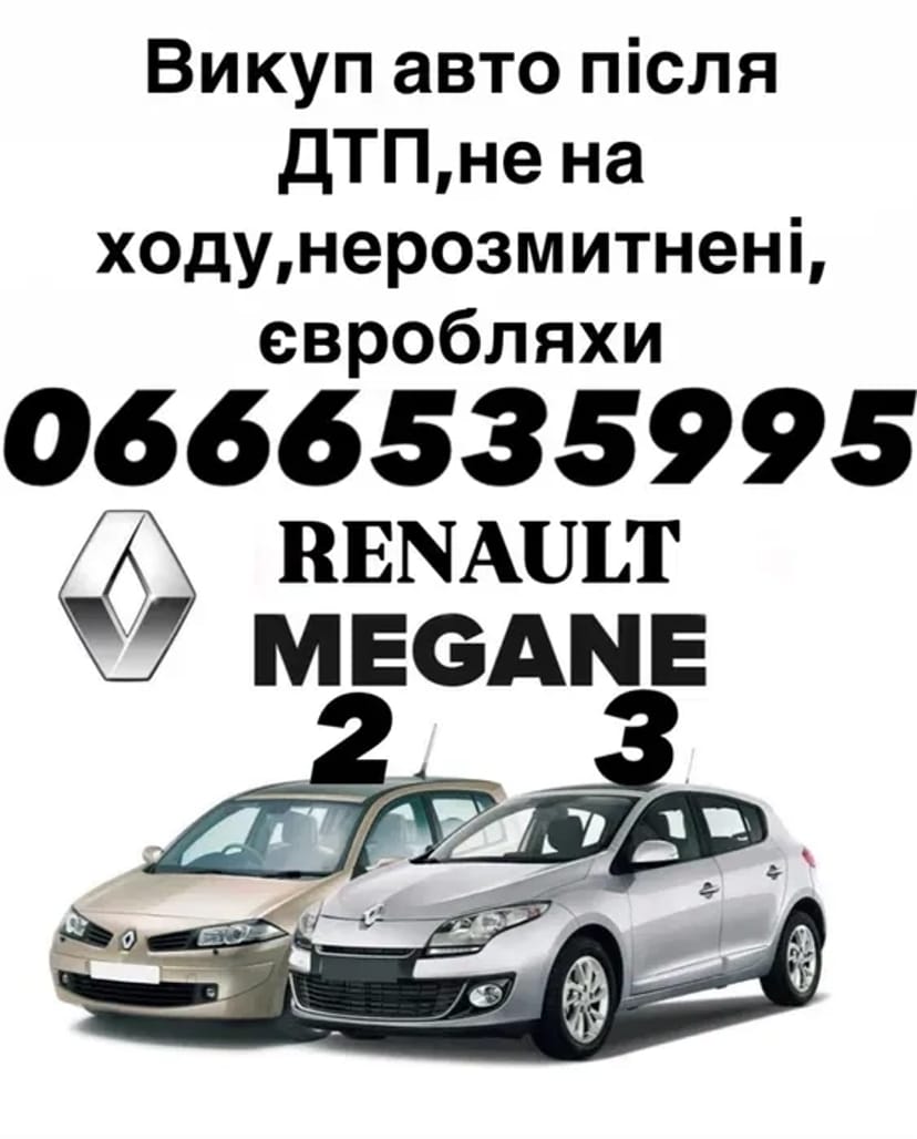 Куплю, викуп авто Renault Megane після ДТП, не на ходу, євробляхи
