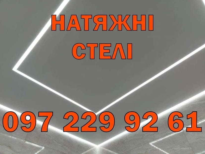 Натяжні стелі. Якісно, недорого. Натяжные потолки