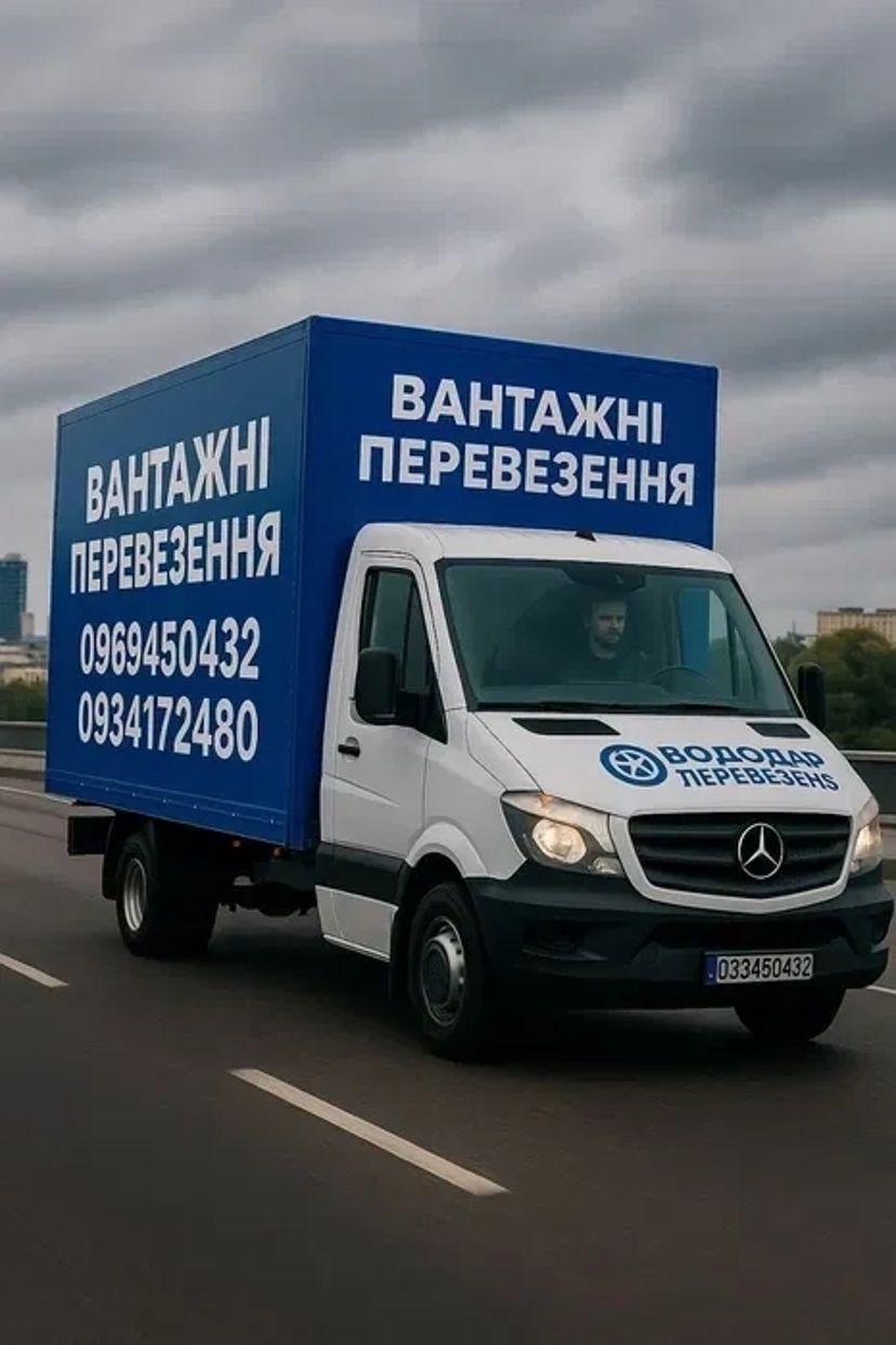 Вантажні перевезення Київ квартирний переїзд Мерседес спрінтер 3 тони