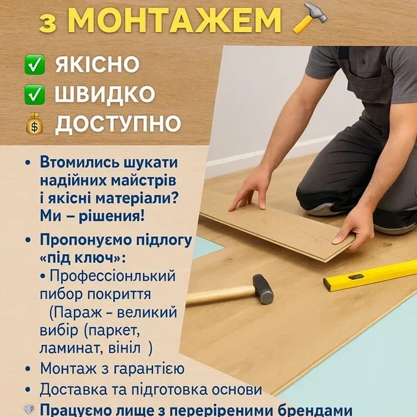 ПІДЛОГА під ключ! ПАРКЕТНА ДОШКА | ВІНІЛ | КВАРЦВІНІЛ | ЛАМІНАТ з МОНТАЖЕМ ЯКІСНО | ШВИДКО | ДОСТУПНО