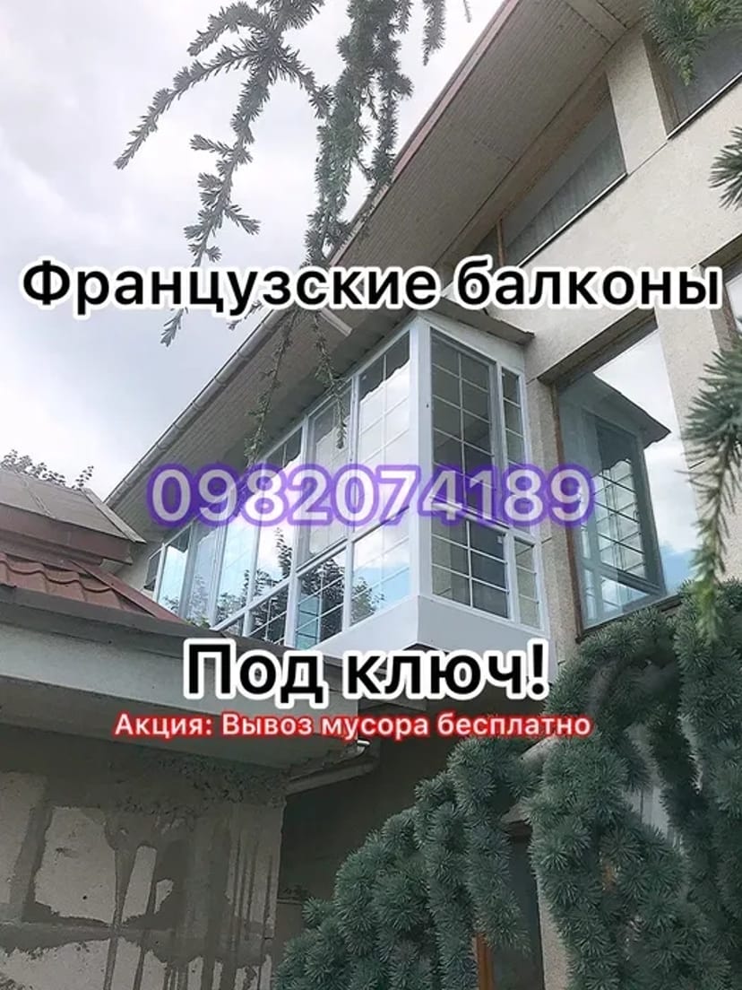 Скління балкона. Балкон під ключ. Французький балкон. Вікна