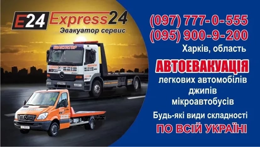 Евакуатор Харків Україна Цілодобово Express 24