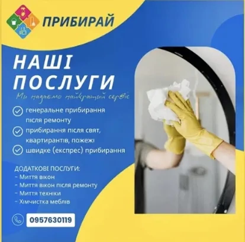 Прибираємо Якісно Швидко Доступно