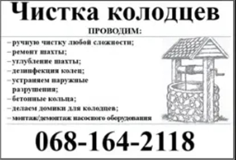 Чистка Колодязів, свердловин
