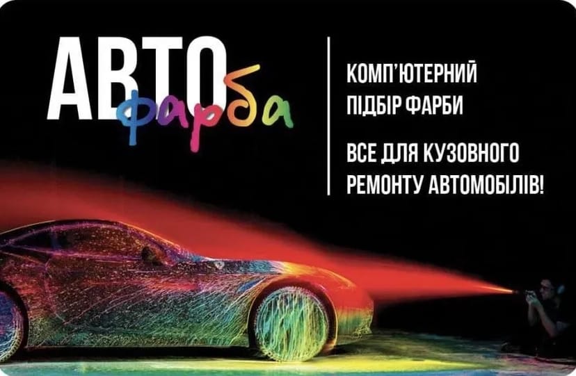Комп'ютерний підбір фарб, автоемаль, база, фарба в балон, коректування.