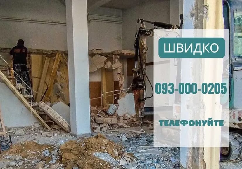 Демонтажні роботи, Збиття стяжки, Демонтаж стін, перегородок, будівель