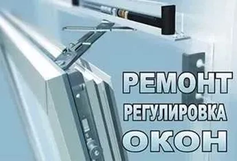 Регулювання та ремонт пластикових вікон. Заміна склопакетів. Відкоси.