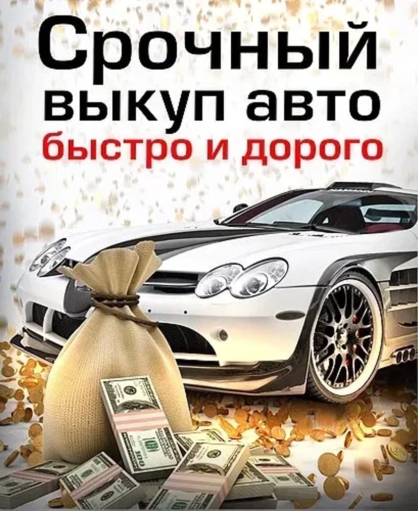 Терміновий автовикуп. Гроші одразу!