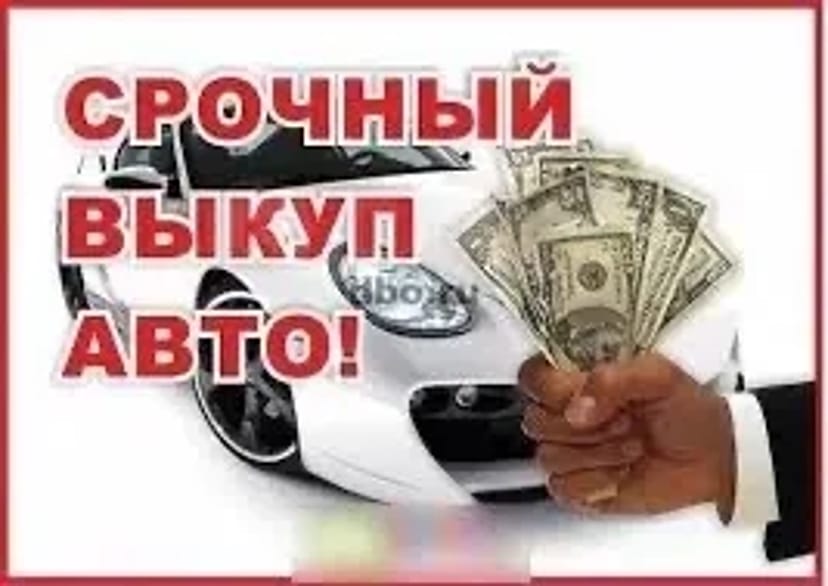 Терміновий автовикуп. Гроші одразу!