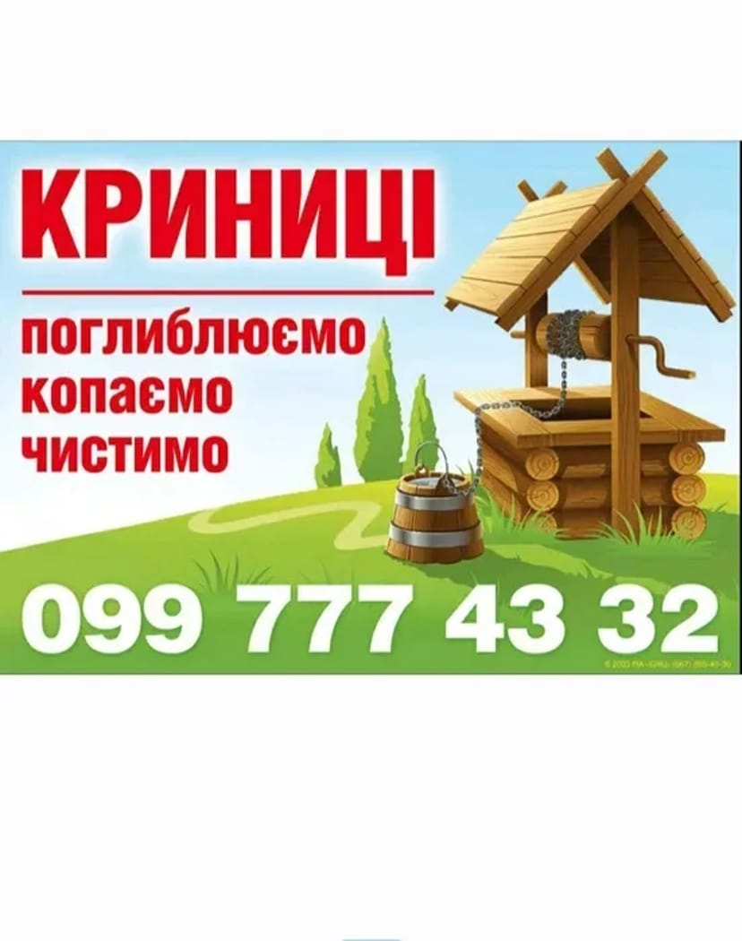 Колодязь, криниця. Копаємо, чистимо та поглиблюємо!