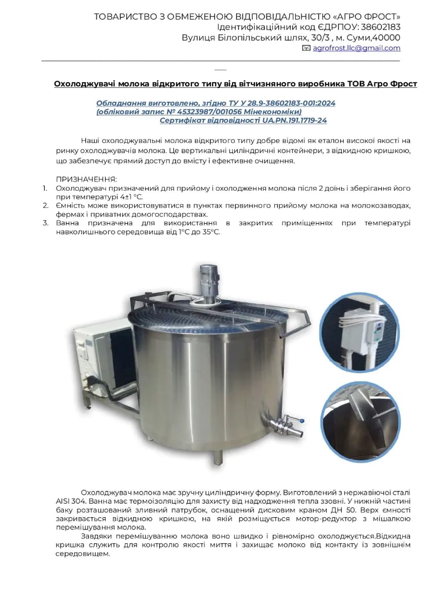 Охолоджувачі молока відкритого типу від вітчизняного виробника ТОВ Агро Фрост