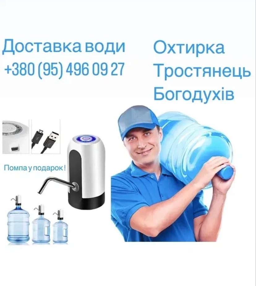 Доставка води Охтирка Тростянець Богодухів Щоденно безкоштовно