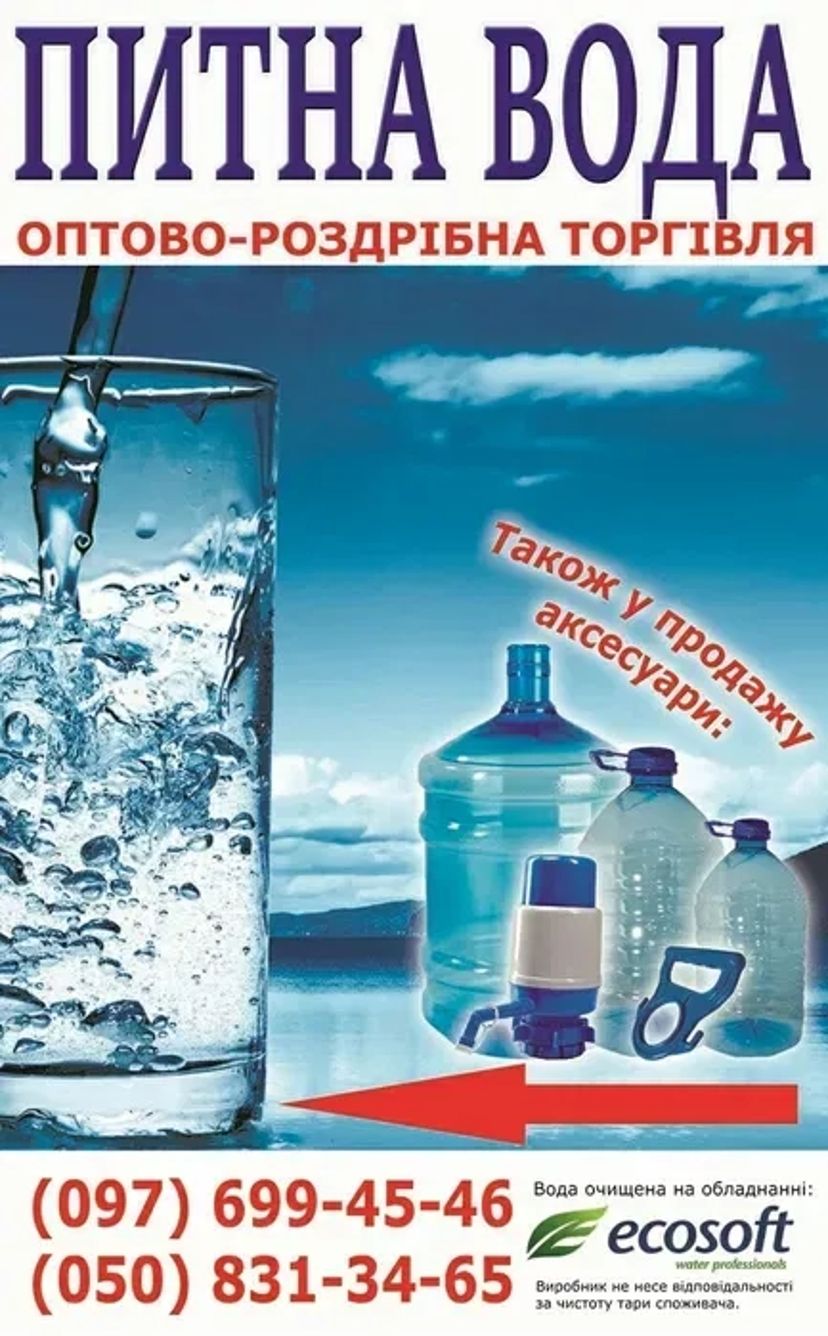 Питна вода доставка - ціна 1,50 грн./літр