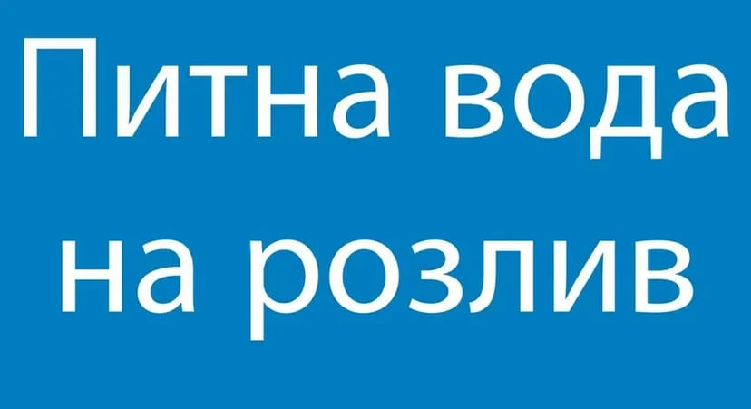 Питна вода доставка - ціна 1,50 грн./літр
