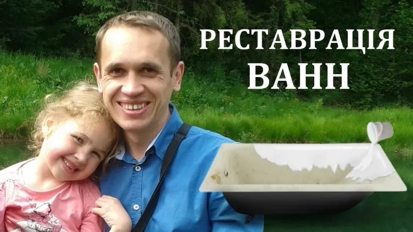 Реставрація та відновлення ванн Запоріжжя та область