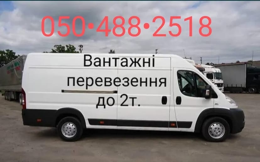 Вантажні перевезення є вантажники. Грузоперевозки, есть грузчики