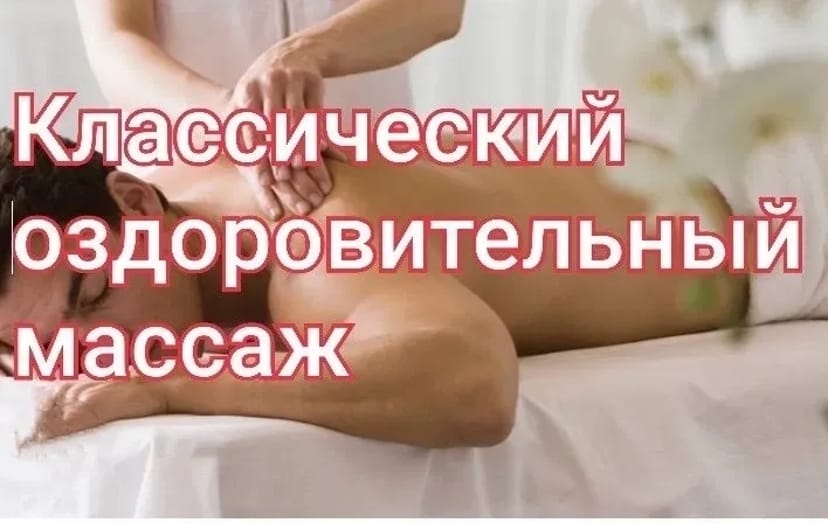 Массаж лечебный, классический,расслабляющий массаж Київ 900 грн