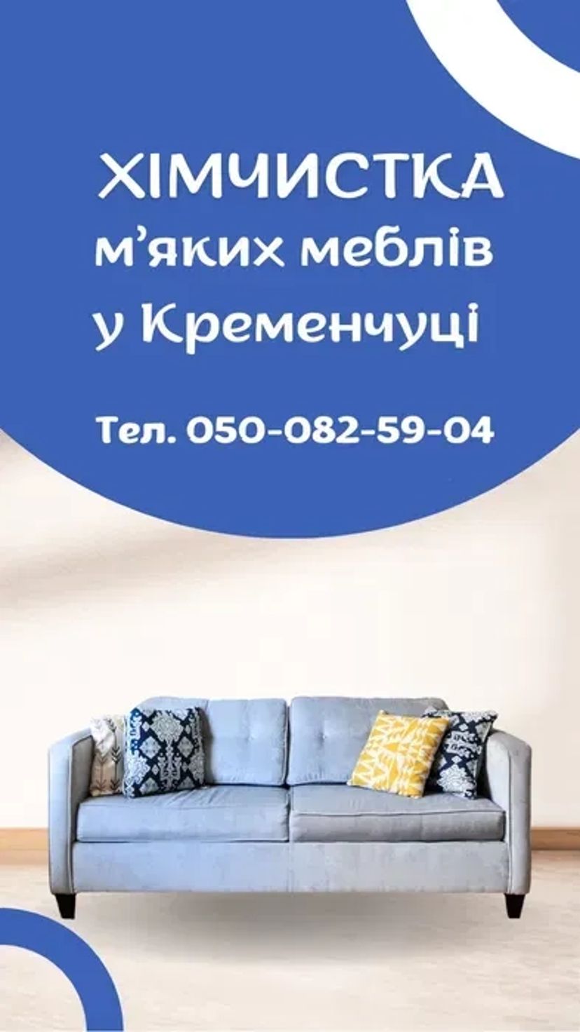 Хімчистка м'яких меблів в Кременчуці, виїзна хімчистка меблів
