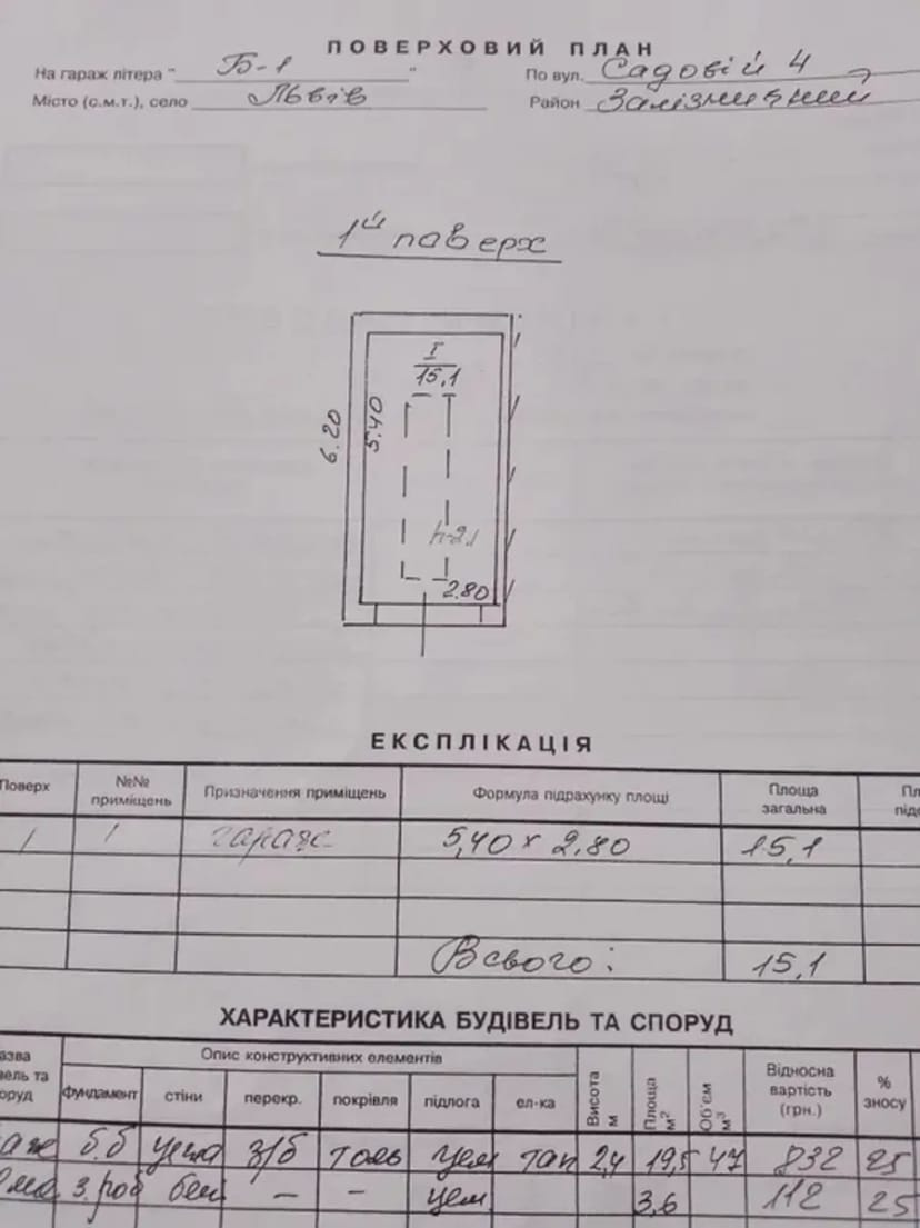 Гараж в гаражному кооперативі «Автолюбитель-1»