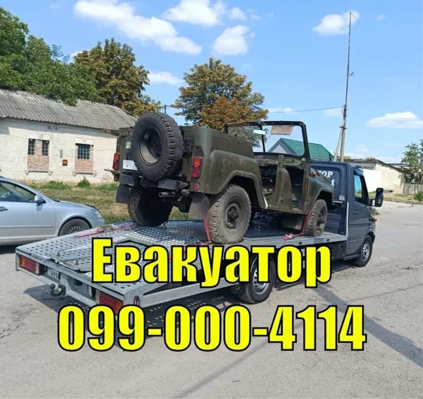 Евакуатор цілодобовий.