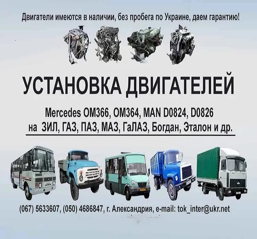Переобладнання ЗІЛ, ГАЗ, ПАЗ, МАЗ двигунами Мерседес ОМ366, ОМ364, МАН