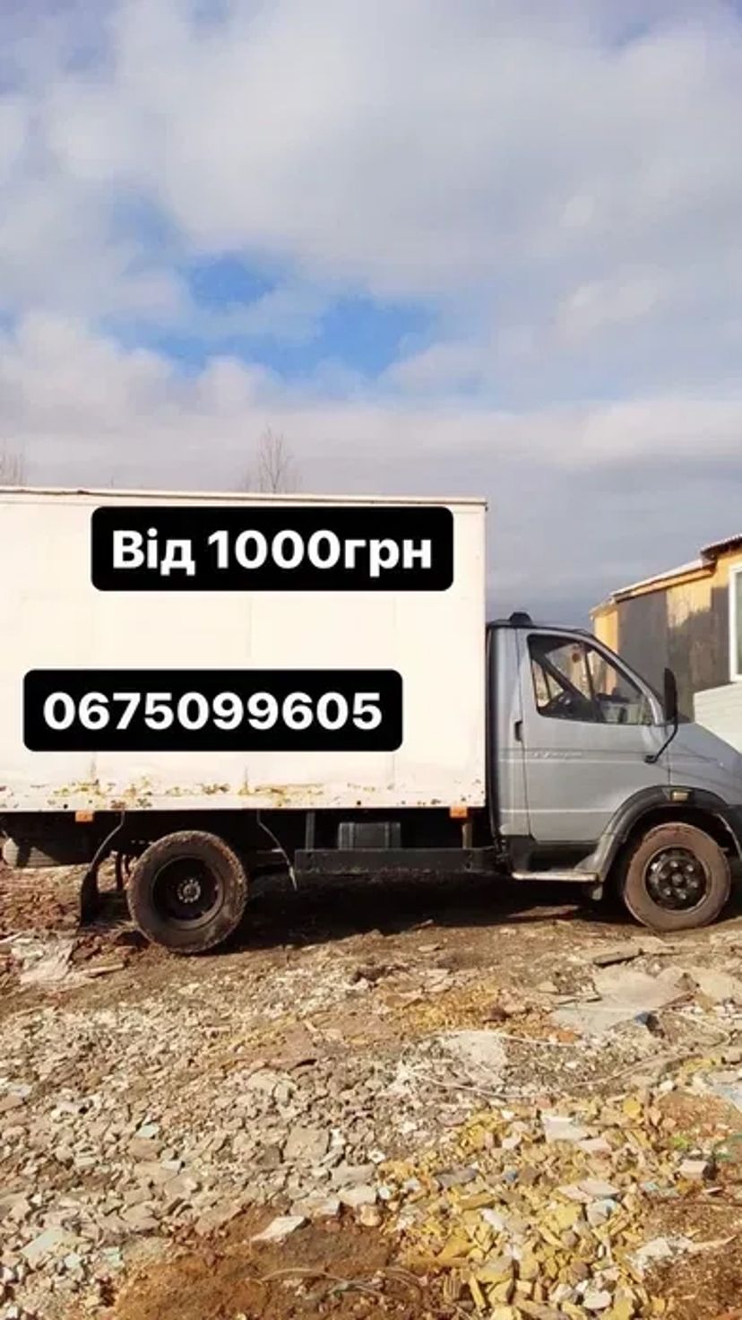 Вивіз сміття, мотлоху (ЗІЛ самоскид, Камаз, Газель від 600гр, Волдай) без вих.