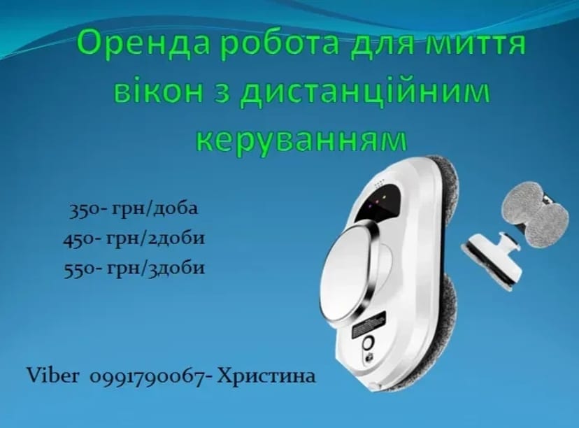 Робот для миття вікон