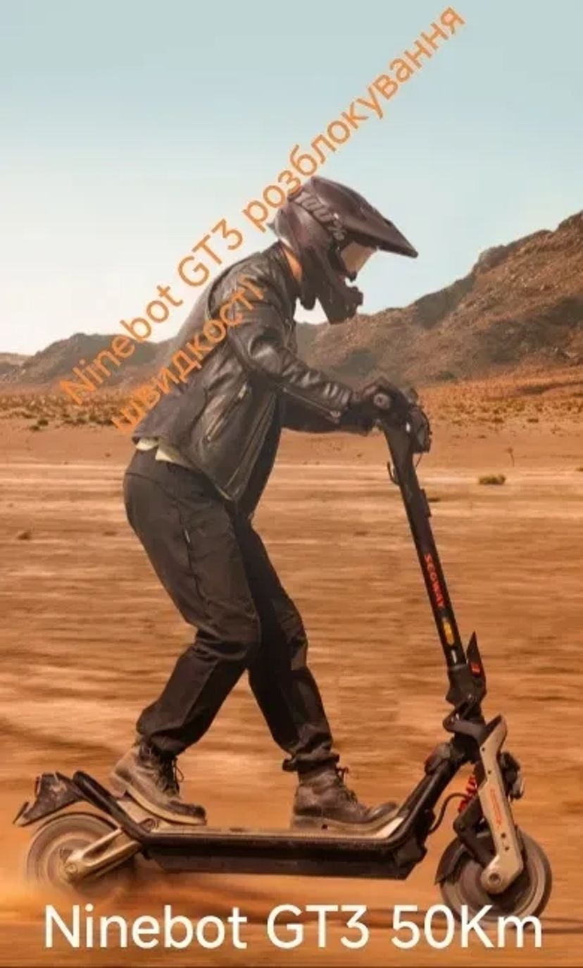 Ninebot GT3 Розблокування швидкості можливо віддалено