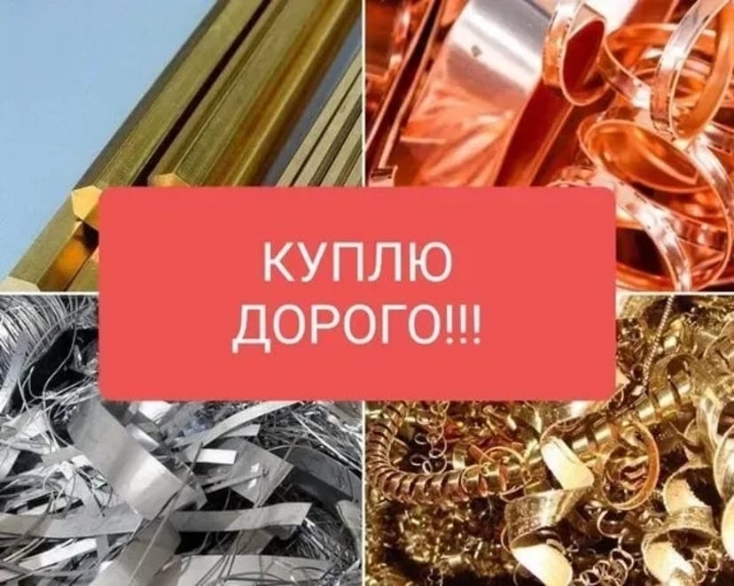Прийом, самовивіз металобрухт,черний і цвітний, мідь, латунь
