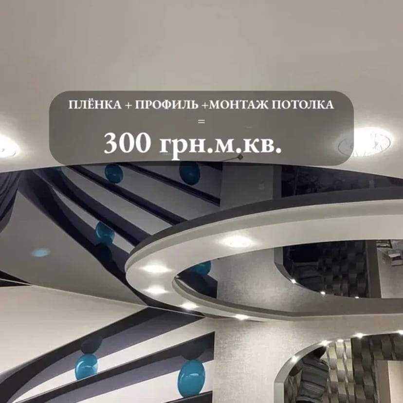 Натяжные потолки 300 грн.кв.м. + скидка 10% Кременчуг