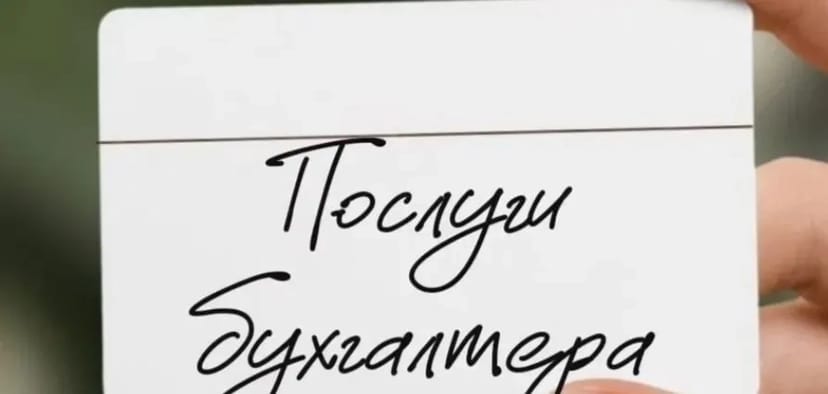 Бухгалтерські послуги, Бухгалтер віддалено,звіти для ФОП та юр.осіб