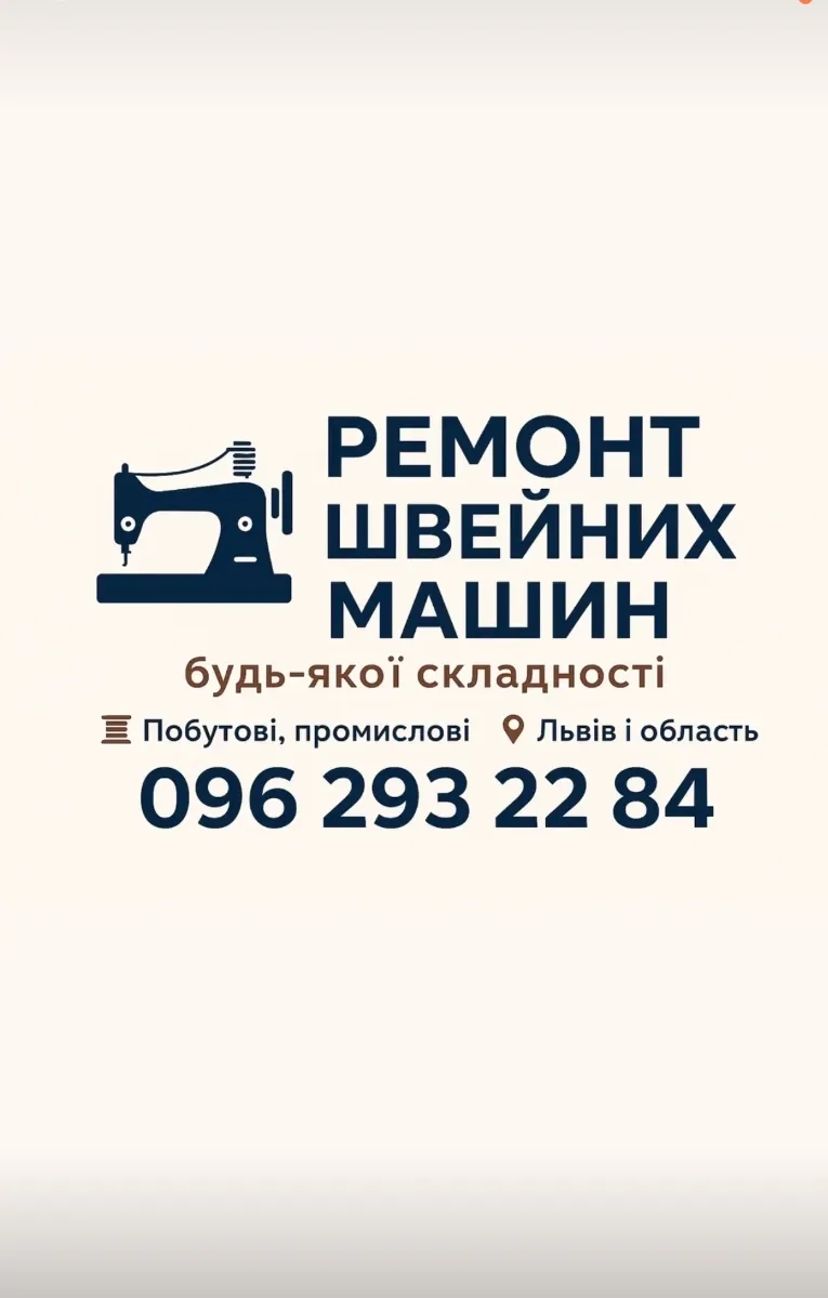 Ремонт швейних машин: домашні та промислові моделі. Якісно!