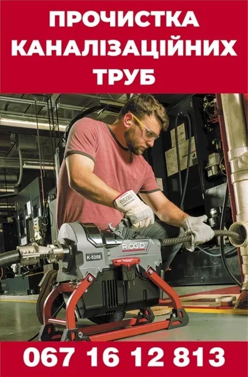 Прочистка труб каналізаційних. Прочищення каналізації. Сантехнік