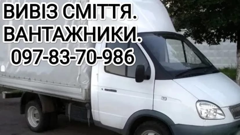 Вивезення сміття