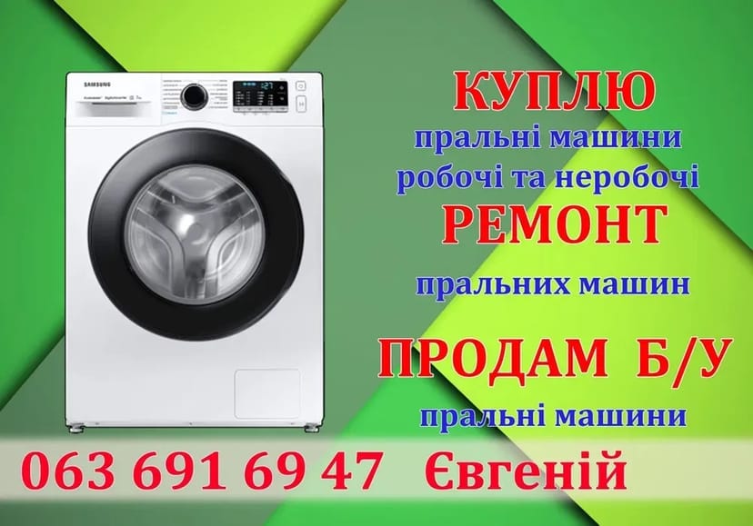 Ремонт пральних машин,стиральные машинки Крюківщина,Боярка, Тарасівка