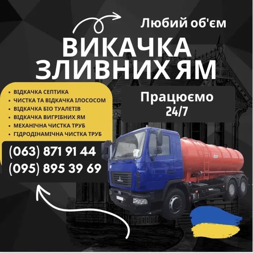 Асенізатор Викачування зливних вигрібних ям