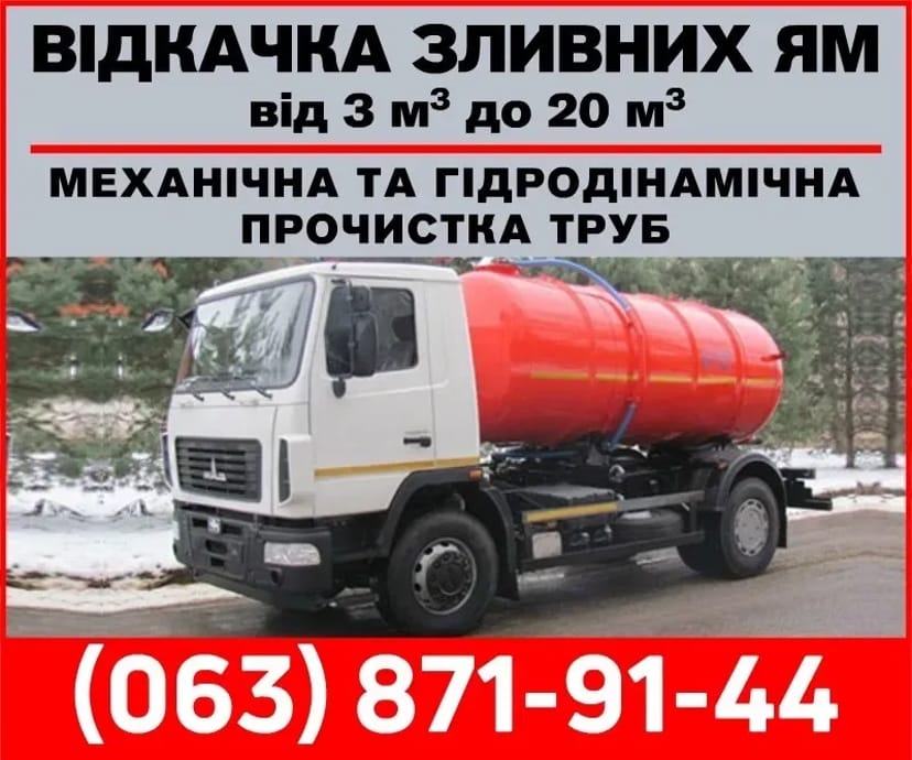 Асенізатор Викачування зливних вигрібних ям