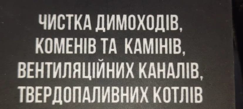 Сажотрус Трубочист Чистка димоходів камінь коменів вентиляцію котли