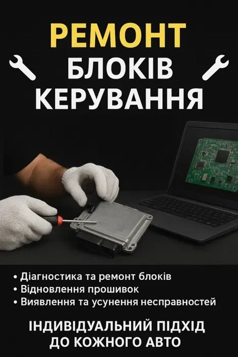 Ремонт та діагностика електронних блоків управління