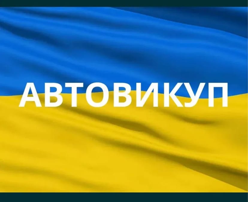‼️Викуп авто
