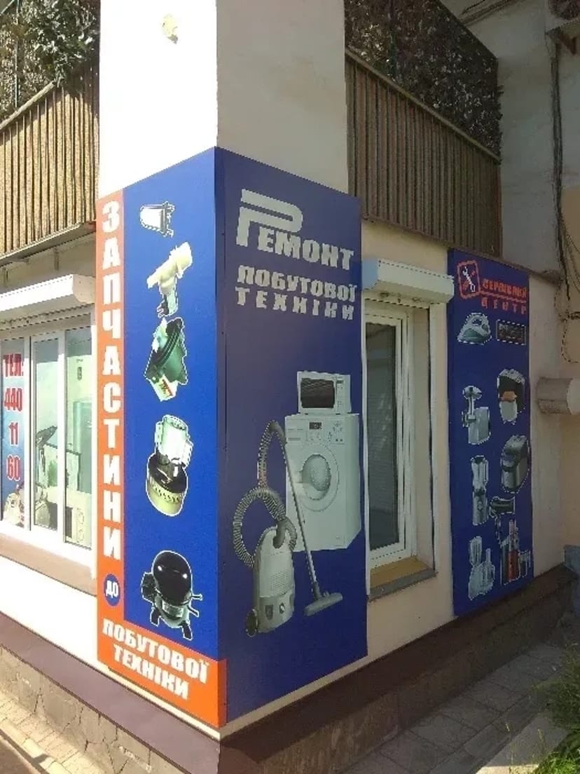 Ремонт бойлерів, холодильників, пральних машин, запчастини в наявності