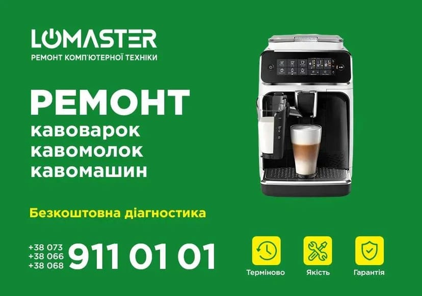 LOMASTER - ремонт кавоварок, кавомолок та кавових апаратів