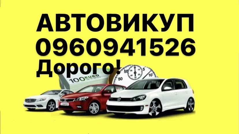 Авто викуп викуп авто викуп автомобілів купівля авто