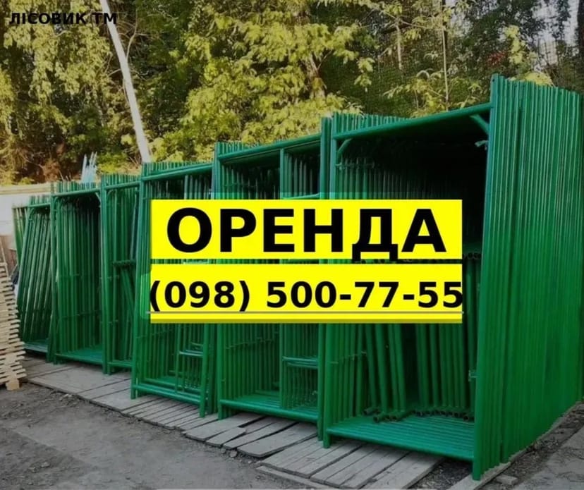 Риштування та вишкі-тури